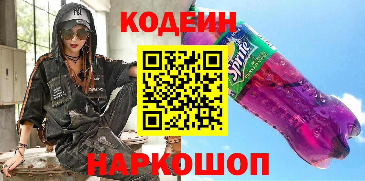 Кодеин напиток Lean (лин)  Вход с VPN  Ульяновск 
